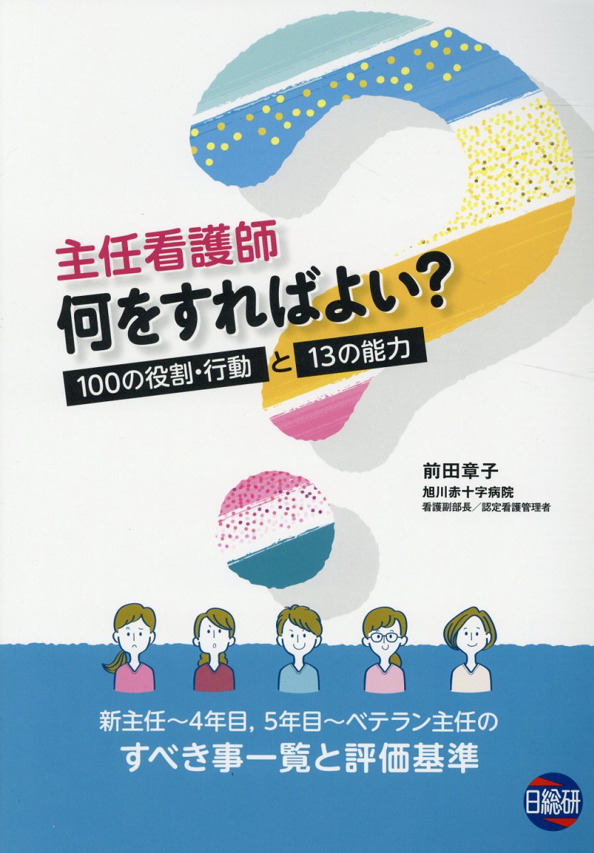 主任看護師何をすればよい？