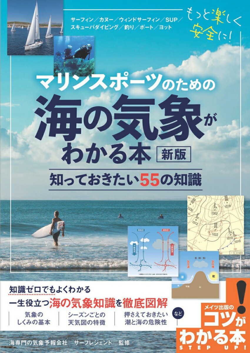 マリンスポーツのための 海の気象がわかる本 新版 知っておきたい55の知識