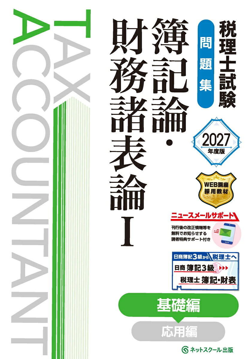 本書は2027年度（第77回）税理士試験簿記論および財務諸表論対策として、日商簿記3級レベルから学習できるように構成した問題集となります。
　税理士試験の会計科目である簿記論と財務諸表論は学習内容の多くが重複していることから、学習方法によっては同一年度に2科目両方に合格することが可能です。
　1科目ずつではなく2科目共通の内容をまとめ、同時学習を可能にした本書で効率的に進めていきましょう！

　≪本書の特長≫

　1．別売の教科書と同じ章立てだから一緒に使いやすい！
　『税理士試験教科書簿記論・財務諸表論1基礎編【2027年度版】』と同じ章立てになっているため、教科書の学習進度に応じて問題集の該当する問題を解けるように構成しております。

　2．目標解答時間・重要度・難易度を意識することで効率よく学習できる！
　簿記論・財務諸表論の本試験では適切な時間配分に伴う正確かつスピード感のある解答が求められるため、各問題には解答の目標となる時間を設定しております。
　また、科目による傾向から優先的に解いたほうがよい指標として重要度を3段階で、少しずつステップアップできる指標として難易度を2段階で設定しております。
　学習状況に応じて効率的に問題演習ができる構成となっております。

　3．解答解説で詳細の考え方・解答手順を確認できる！
　『解答解説編』では問題を正解に導くために必要となる考え方・流れを詳細に掲載しております。
　問題を解いて正誤判断するだけではなく、問題を通して身につけたい考え方を学べるようになっております。

　4．答案用紙は取り外しできるから使いやすい！
　各問題の答案用紙は巻末にまとめて掲載してあり、冊子を取り外せるため問題演習がしやすいようになっております。
　また、発刊後にネットスクールホームページ『読者の方へ』にて開始するダウンロードサービスで、解き直し用としてご利用いただけます。

　◆旧版（2026年度版）からの改訂について◆
　本書は2026年4月時点の会計基準等に基づいて作成しており、最新の出題傾向に応じた本文の加筆・修正を行っております。
　2027年度の税理士試験（簿記論・財務諸表論）対策として、本書のご利用をお勧めしております。
本書で使用する略語や記号について
本書（問題集）の構成・特長
講師からのメッセージ
ネットスクールの税理士WEB講座
税理士試験合格に向けた学習
ネットスクールWEB講座合格者の声
簿財一体型の学習法
今こそ税理士試験にチャレンジしよう！
税理士試験の2大特徴

Chapter1 簿記一巡
Chapter2 現金預金
Chapter3 金銭債権
Chapter4 棚卸資産1
Chapter5 営業費
Chapter6 有形固定資産
Chapter7 無形固定資産1
Chapter8 金融商品1
Chapter9 法人税等・租税公課
Chapter10 税効果会計
Chapter11 消費税
Chapter12 リース会計1
Chapter13 減損会計
Chapter14 資産除去債務
Chapter15 退職給付会計1
Chapter16 引当金
Chapter17 社債
Chapter18 純資産会計1
Chapter19 繰延資産