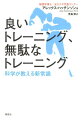 良いトレーニング、無駄なトレーニング