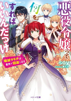 悪役令嬢って何をすればいいんだっけ~破滅フラグは全力で回避します~ (ベリーズ文庫)の表紙