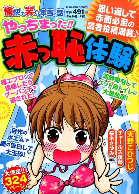 愉快で笑える本当の話やっちまった!!赤っ恥体験