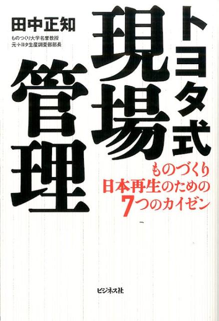 トヨタ式現場管理