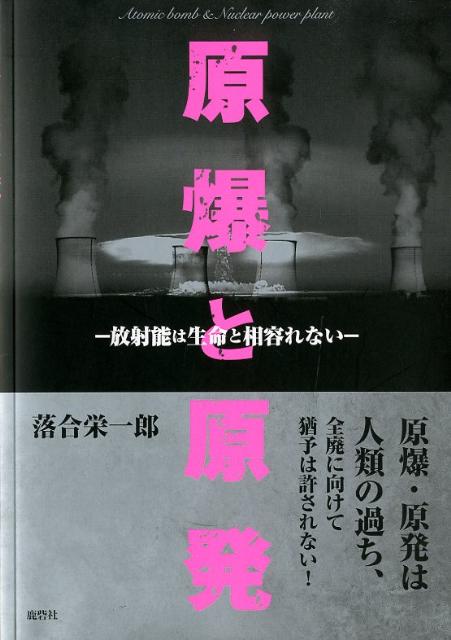原爆と原発