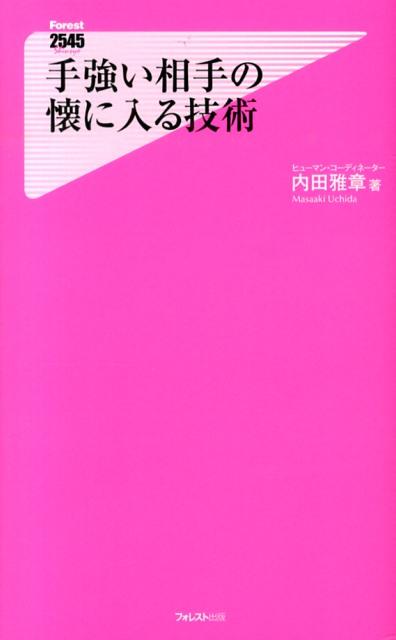 「天性の人たらし」である著者独自の人心掌握術！相手の懐に入り込み、意のままに操る方法がある！！