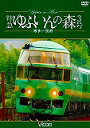 DVD>特急ゆふいんの森 博多〜別府 (<DVD>) - 楽天ブックス