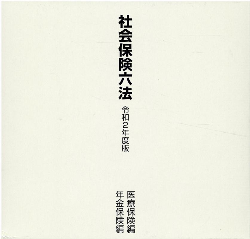 社会保険六法（令和2年度版）