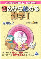 スバラシク面白いと評判の初めから始める数学1