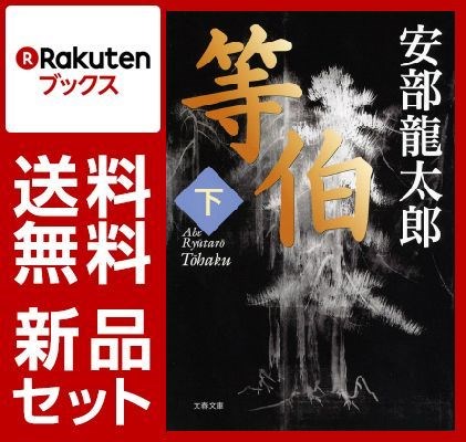 等伯 上下巻セット