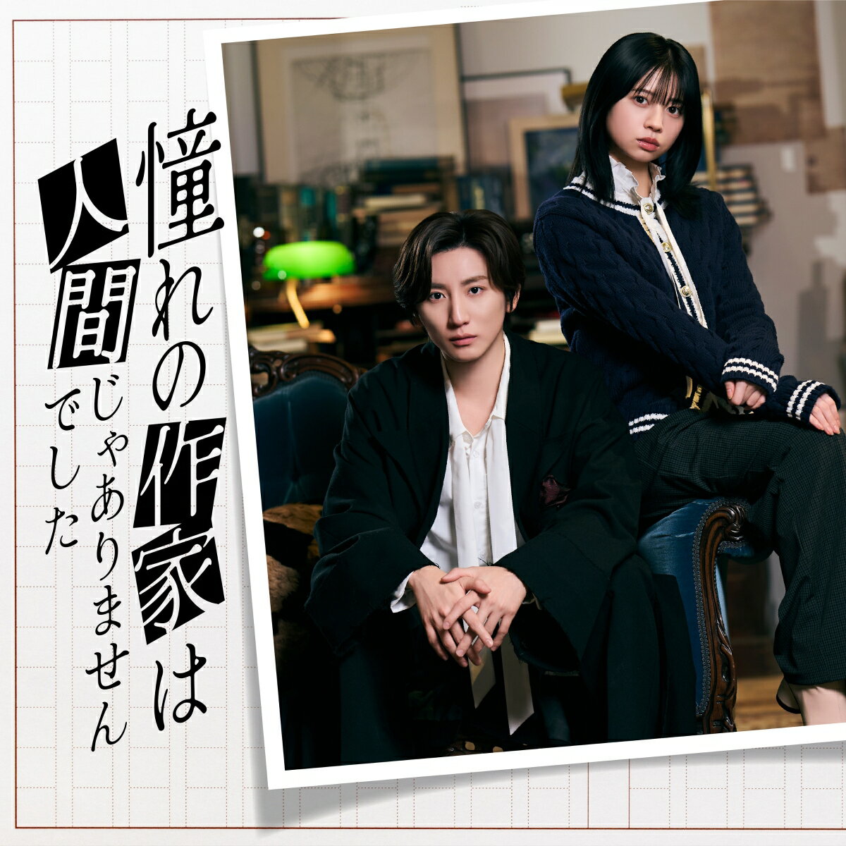 商品写真：憧れの作家は人間じゃありませんでした 完全生産限定盤DVD BOX [ 京本大我 ]