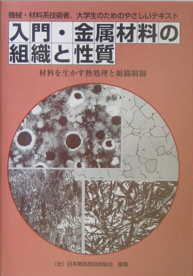 入門・金属材料の組織と性質 材料を生かす熱処理と組織制御 [ 日本熱処理技術協会 ]