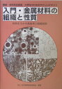 入門 金属材料の組織と性質 材料を生かす熱処理と組織制御 日本熱処理技術協会