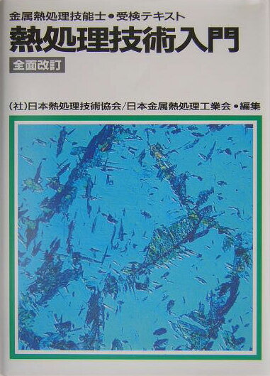 熱処理技術入門平成16年全面改 金属熱処理技能士・受検テキスト [ 日本熱処理技術協会 ]