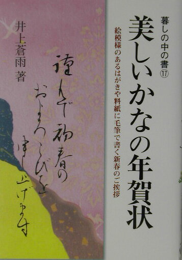 美しいかなの年賀状〔平成15年〕新