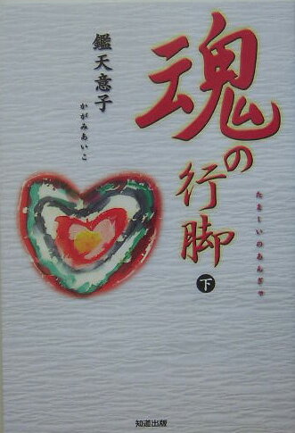 魂の行脚（上） [ 鑑天意子 ]