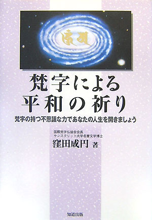 梵字を芸術に昇華した三井〓（ちょう）円師。その魂と開花の１１１年の歩み。「阿吽の宇宙梵字まんだら」の世界に至る歩みと、国内外で梵字普及活動を展開する祈りの書。