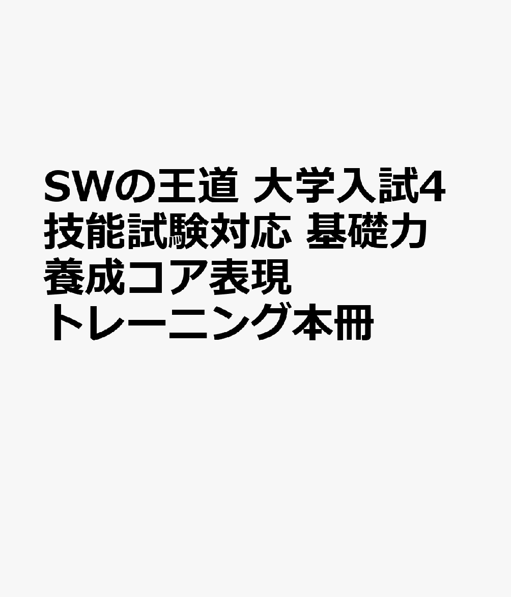 SWの王道 大学入試4技能試験対応 基礎力養成コア表現トレーニング本冊