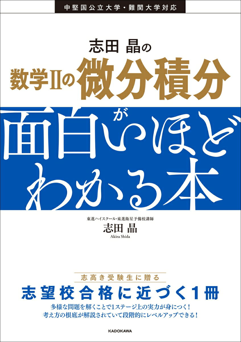 志田晶の 数学IIの微分積分が面白いほどわかる本