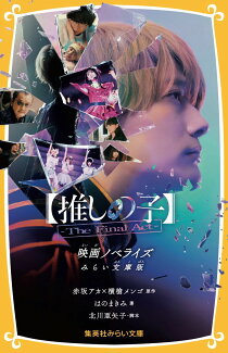 【推しの子】-The Final Act- 映画ノベライズ みらい文庫版の表紙