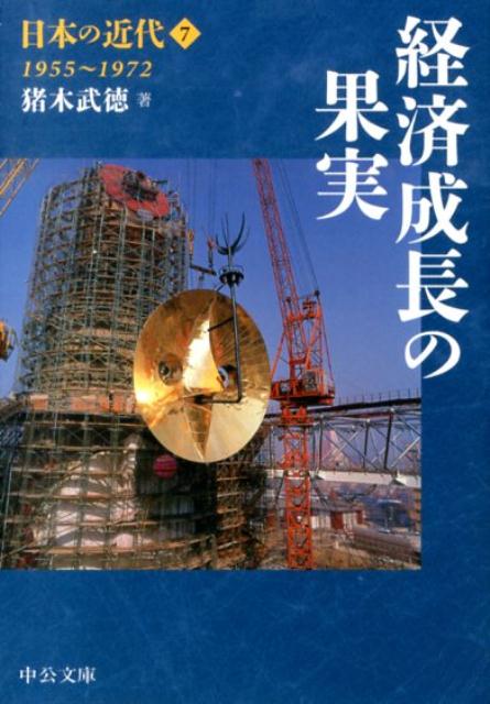 日本の近代（7） 経済成長の果実 （中公文庫） 伊藤隆（日本政治史）