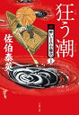 狂う潮 新・酔いどれ小籐次（二十三） （文春文庫） 