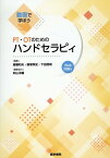 動画で学ぼう PT・OTのためのハンドセラピィ [Web付録付] [ 斎藤 和夫 ]