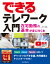 できるテレワーク入門 在宅勤務の基本が身に付く本