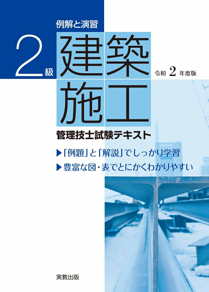 例解と演習　2級建築施工管理技士試験テキスト　令和2年度版 [ 岡田義治 ]