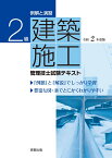 例解と演習　2級建築施工管理技士試験テキスト　令和2年度版 [ 岡田義治 ]