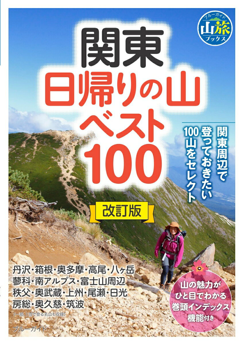 関東日帰りの山ベスト100改訂版 （ブルーガイド　山旅ブックス） [ ブルーガイド編集部 ]