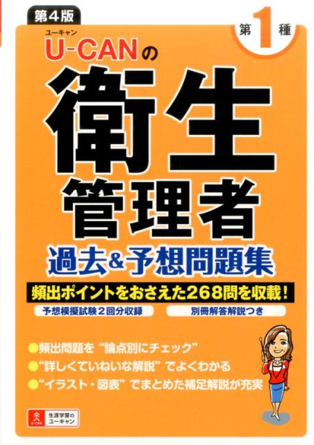 U-CANの第一種衛生管理者 過去＆予想問題集 第4版 （ユーキャンの資格試験シリーズ） [ ユーキャン衛生管理者試験研究会 ]