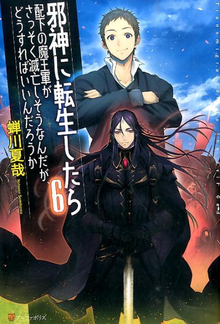 邪神に転生したら配下の魔王軍がさっそく滅亡しそうなんだが、どうすればいいんだろうか（6）