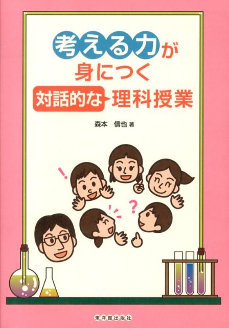 考える力が身につく対話的な理科授業