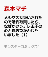 メシマズ女扱いされたので婚約破棄したら、なぜかツンデレ王子の心と胃袋つかんじゃいました（1）