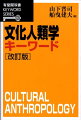 文化人類学に関する基本的な用語の中から重要な１００のキーワードを選び、見開き２ページの読み切りスタイルで、わかりやすく解説する。概念の正確な把握、不確かな知識の整理と検証に最適。改訂に際して、各項目のヴァージョン・アップをはかり、一部を新しい項目に入れ換えた。