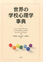 世界の学校心理学事典 [ シェーン・R．ジマーソン ]