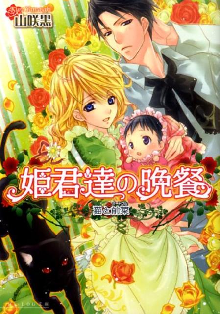 姫君達の晩餐　猫と前菜