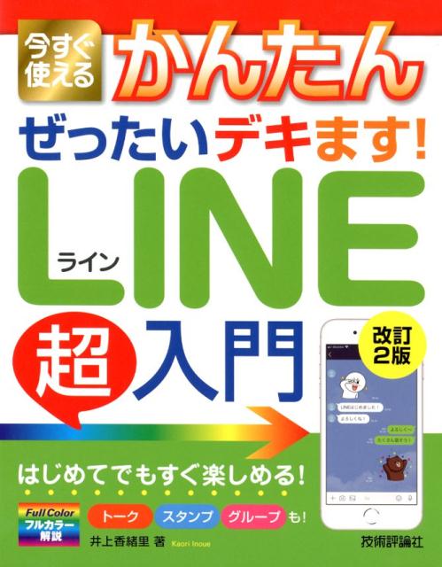 井上香緒里 技術評論社イマ スグ ツカエル カンタン ゼッタイ デキマス ライン チョウニュウモン イノウエ,カオリ 発行年月：2018年08月 予約締切日：2018年06月20日 ページ数：160p サイズ：単行本 ISBN：9784774198866 第1章　スタート編ーLINEを始めよう／第2章　友だち追加編ー友だちを追加しよう／第3章　トーク編ートークで友だちとやり取りしよう／第4章　スタンプ編ースタンプを楽しもう／第5章　グループ編ーLINEのグループを作ろう／第6章　セキュリティ編ーLINEを安心・安全に楽しもう 本 パソコン・システム開発 ハードウェア モバイル パソコン・システム開発 インターネット・WEBデザイン ブログ・SNS ビジネス・経済・就職 産業 運輸・交通・通信