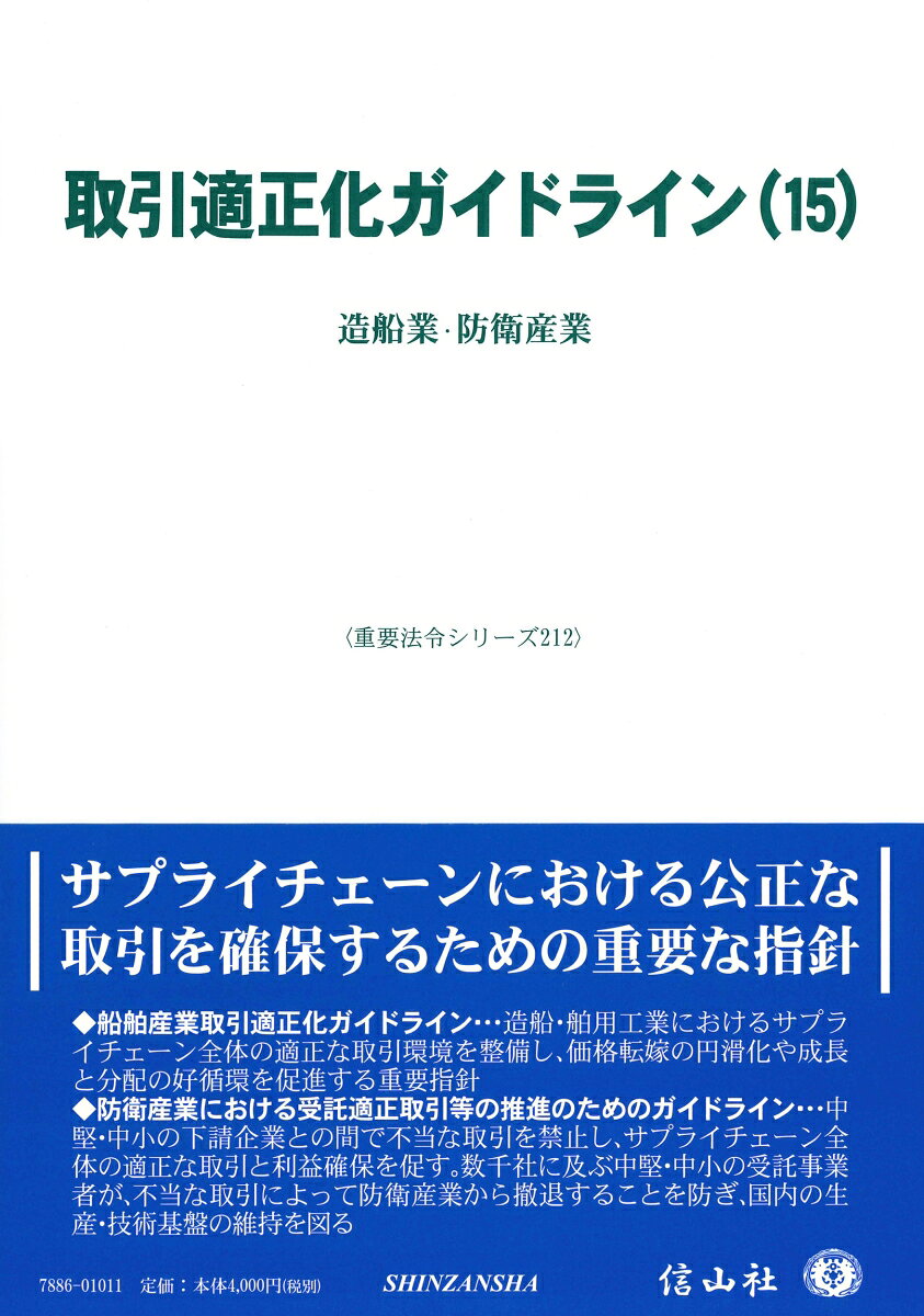 取引適正化ガイドライン(15)