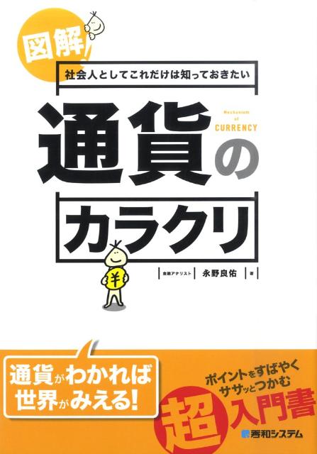 図解！社会人としてこれだけは知っておきたい通貨のカラクリ