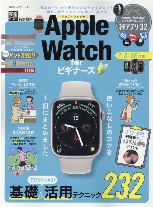 Apple　Watch　for　ビギナーズ （100％ムック
