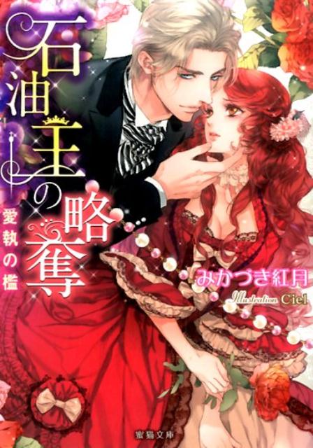 「初めてでこんなに淫らに狂うなんて。教え甲斐があるというものだ」政略結婚を前に初恋の相手であるクライヴと再会したティナ。彼は自分を待たずに婚約したティナを責め、婚約会場の片隅でティナの身体を強引に奪う。巨額の富を持つ石油王となっていたクライヴは、大胆不敵な方法でティナを城から誘拐。片時も離さず、淫らな行為を教え込む。抵抗しつつも愛する人に抱かれる悦びに震えながら、王女の義務を忘れられないティナはー！？