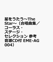 星をうたう〜The Star〜（合唱曲集／コーラス・ステージ・セレクション 参考音源CD付 EME-AG004）