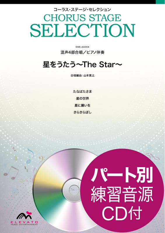 星をうたう〜The　Star〜