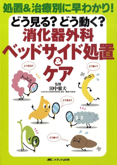 どう見る？どう動く？消化器外科ベッドサイド処置＆ケア