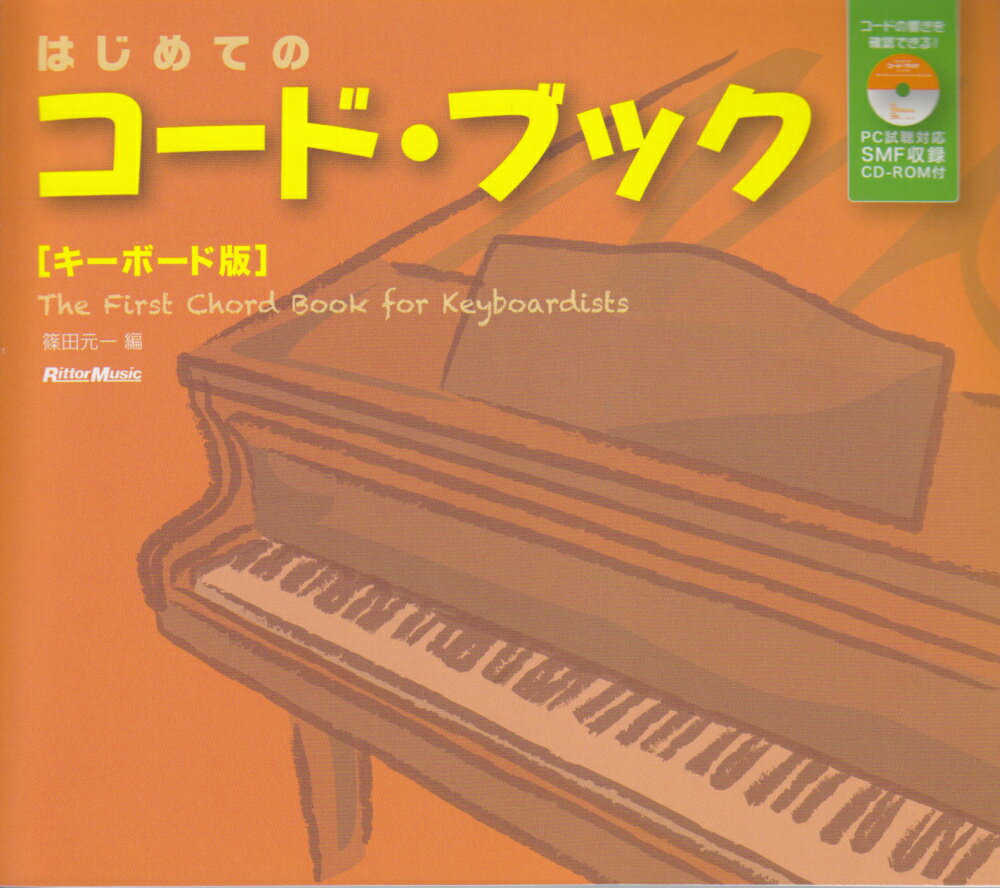 はじめてのコード・ブック（キーボード版）