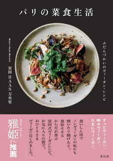 パリの菜食生活 ふだんづかいのヴィーガン・レシピの表紙