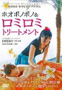 ホオポノポノ＆ロミロミトリートメント☆（DVD）☆ [ CHIEKO ]