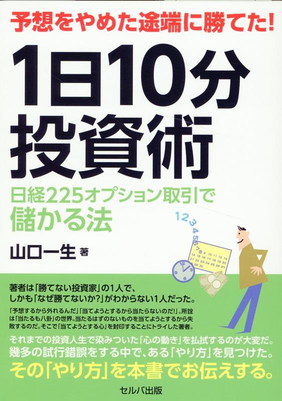 予想をやめた途端に勝てた！　1日10分投資術　日経225オプション取引で儲かる法