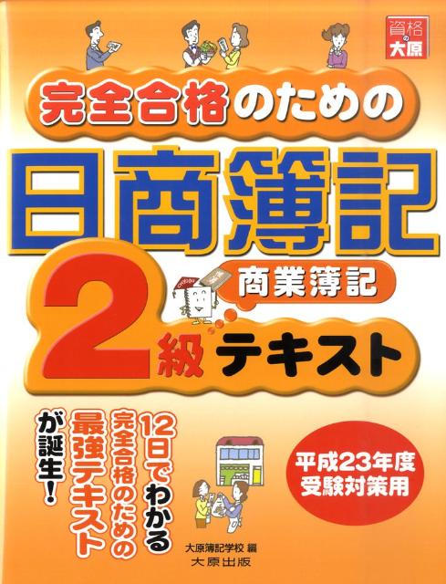 完全合格のための日商簿記2級商業簿記テキスト第5版